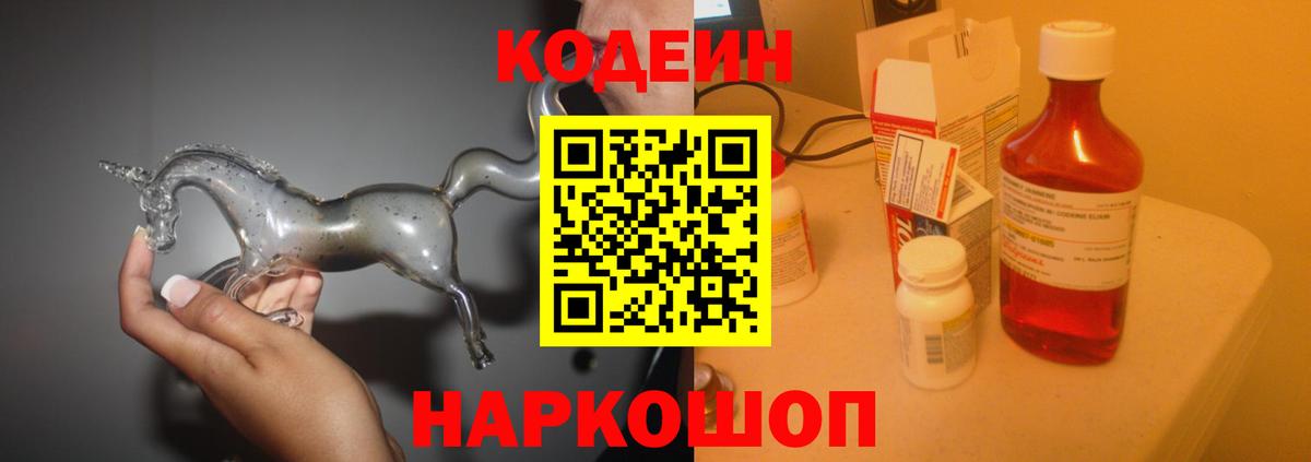 Кодеин Purple Drank  Вход с VPN  Можга  Codein напиток Lean (лин) 